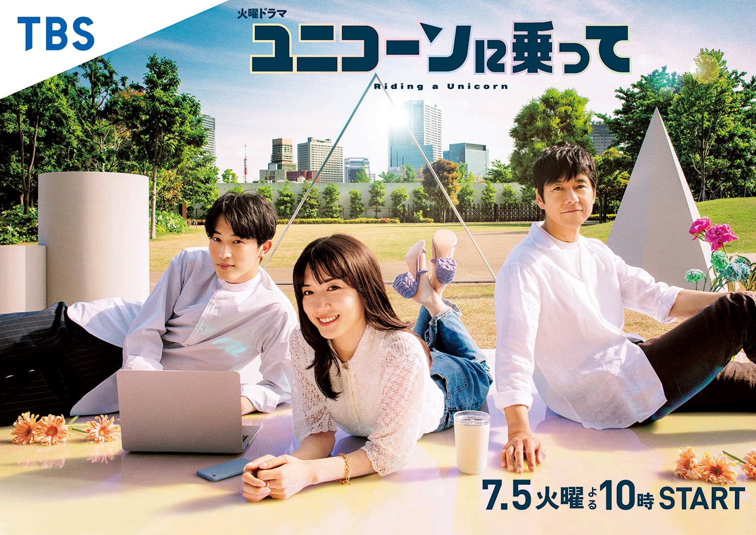 「ユニコーンに乗って」メインビジュアル （C）TBS