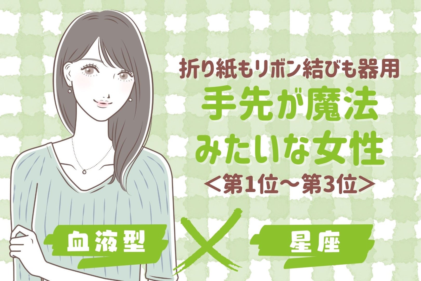 【星座×血液型別】折り紙もリボン結びも器用♡手先が魔法みたいな女性ランキング＜第１位〜第３位＞