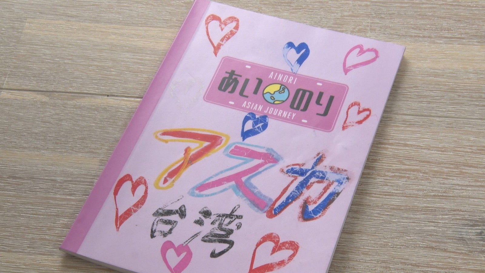 アスカのノート／「あいのり：Asian Journey」第10話より（C）フジテレビ