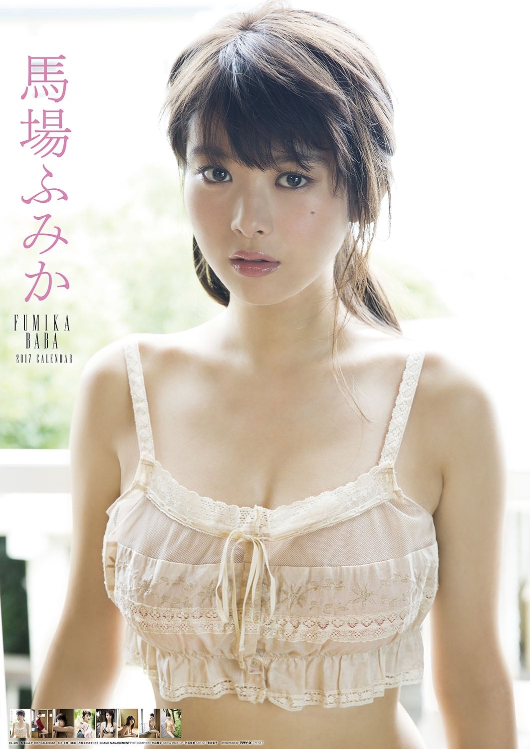 馬場ふみか／「馬場ふみか 2017年カレンダー」より（画像提供：トライエックス）