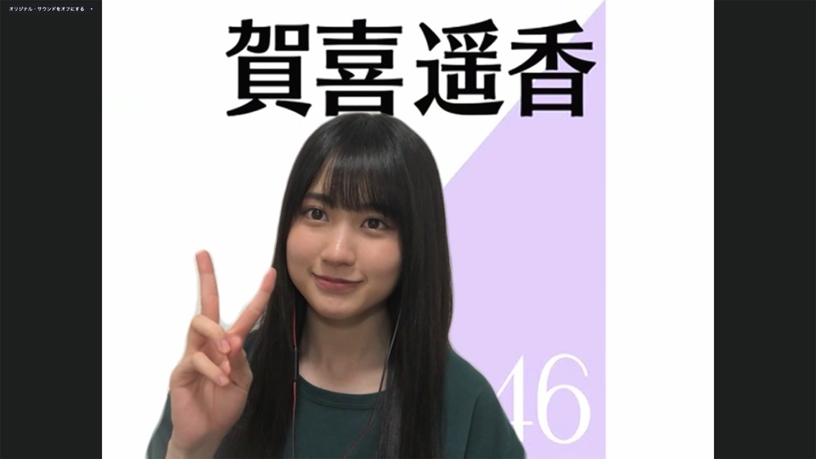 賀喜遥香／乃木坂46時間TV アベマ独占放送「はなれてたって、ぼくらはいっしょ！」完全オンライン制作発表記者会見（C）AbemaTV,Inc.
