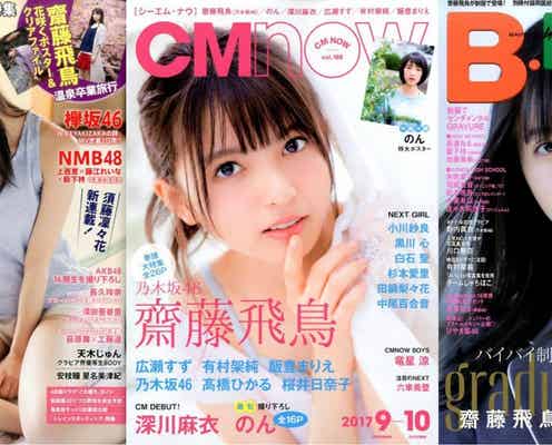 乃木坂46齋藤飛鳥「『万人受けのしないタイプ』だと思っておりまして…」“らしさ”溢れる喜びコメント<第4回 カバーガール大賞>