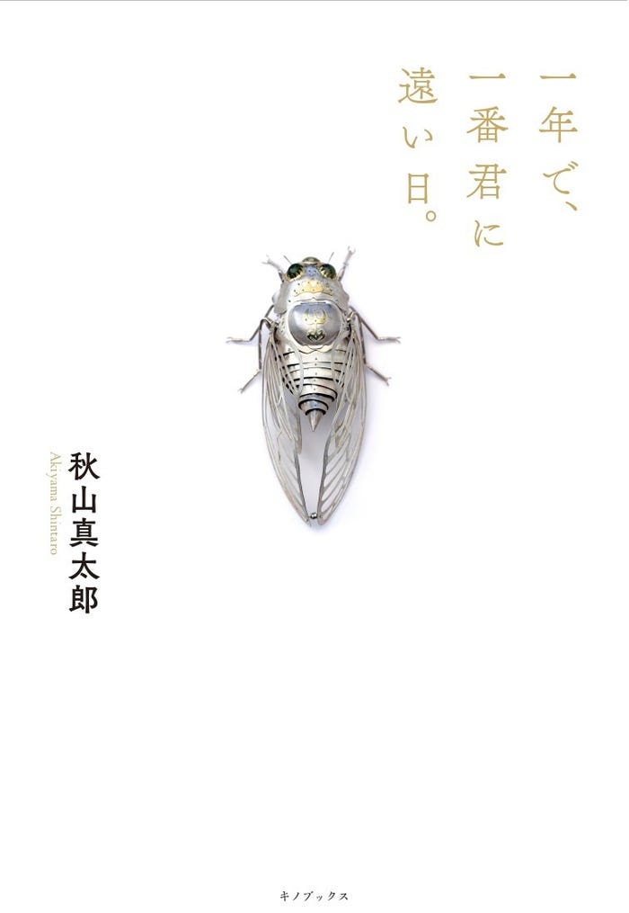 『一年で、一番君に遠い日』(画像提供:所属事務所)