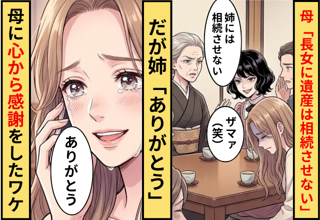 母「長女に遺産は相続しない」妹「ザマァ（笑）」⇒だが「ありがとう」姉が母に心から感謝をしたワケ