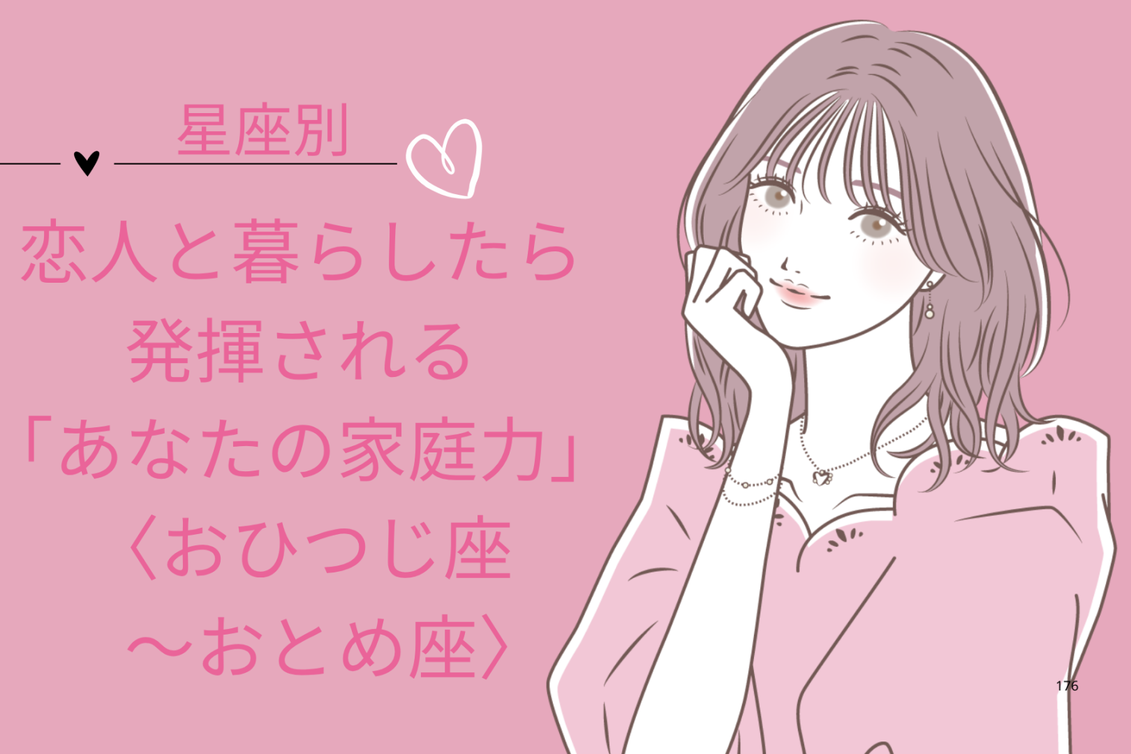 【星座別】恋人と暮らしたら発揮される「あなたの家庭力」＜おひつじ座〜おとめ座＞