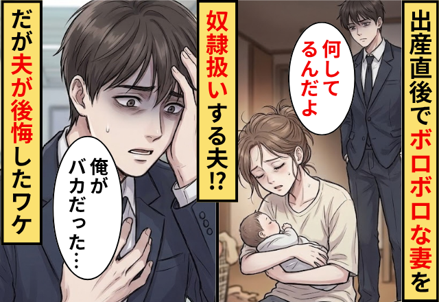 出産直後でボロボロな妻を”奴隷扱い”する夫！だが「俺がバカだった…」夫が後悔したワケ