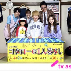 横山裕主演「コタローは1人暮らし」はほのぼのムードで撮影中。大人キャストが川原瑛都にメロメロ