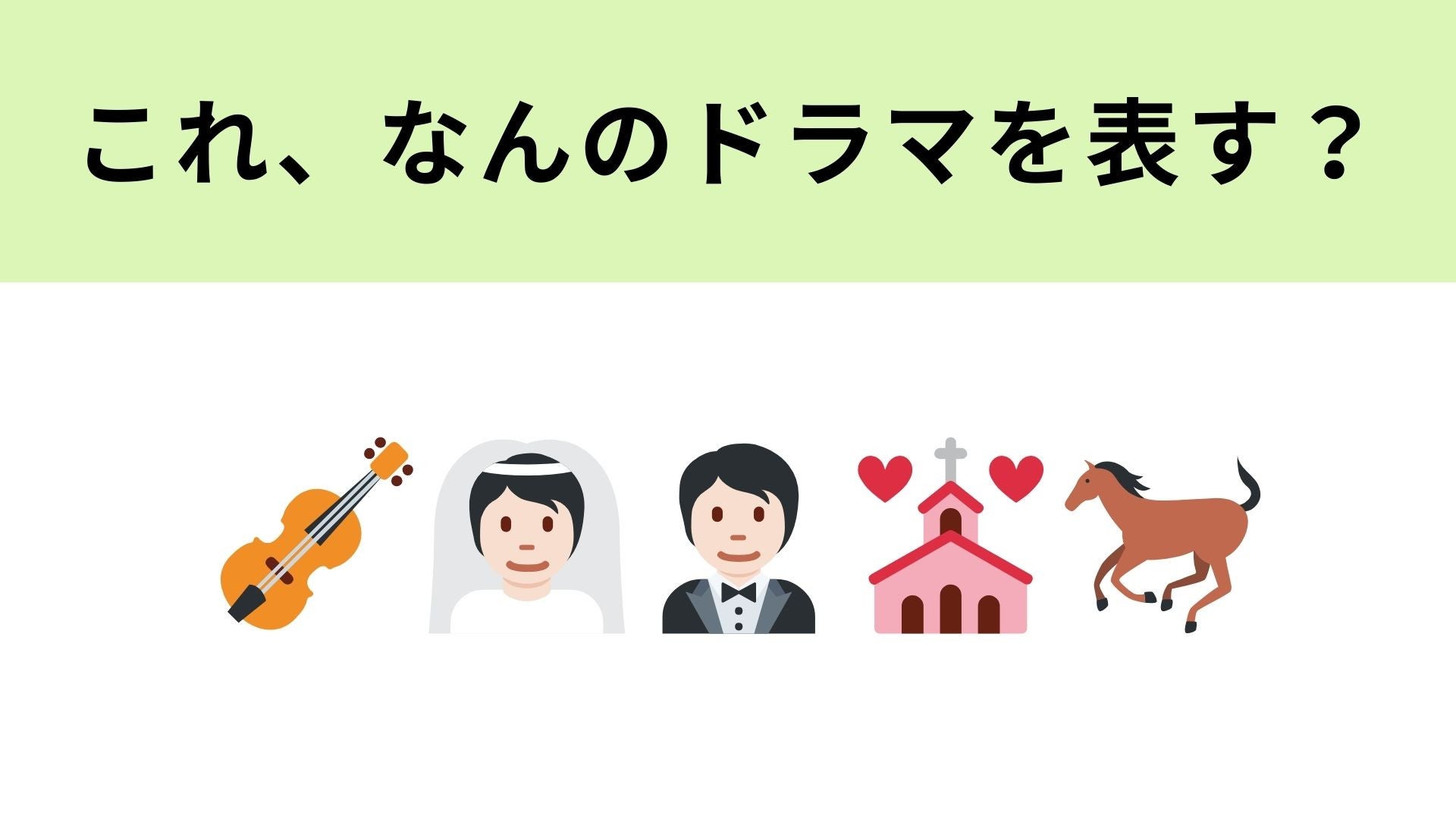 【脳トレ】この絵文字が表すドラマは？英国貴族のオトナなラブストーリーといえば…！