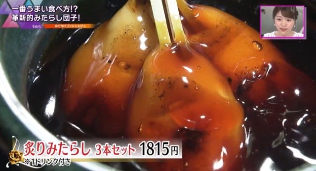 炙りみたらし