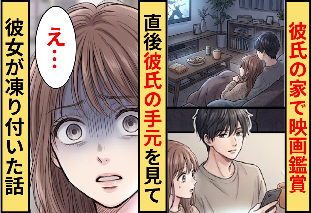 彼氏の家で映画鑑賞をしているカップル！直後⇒彼氏の手元を見た彼女が凍り付いた話