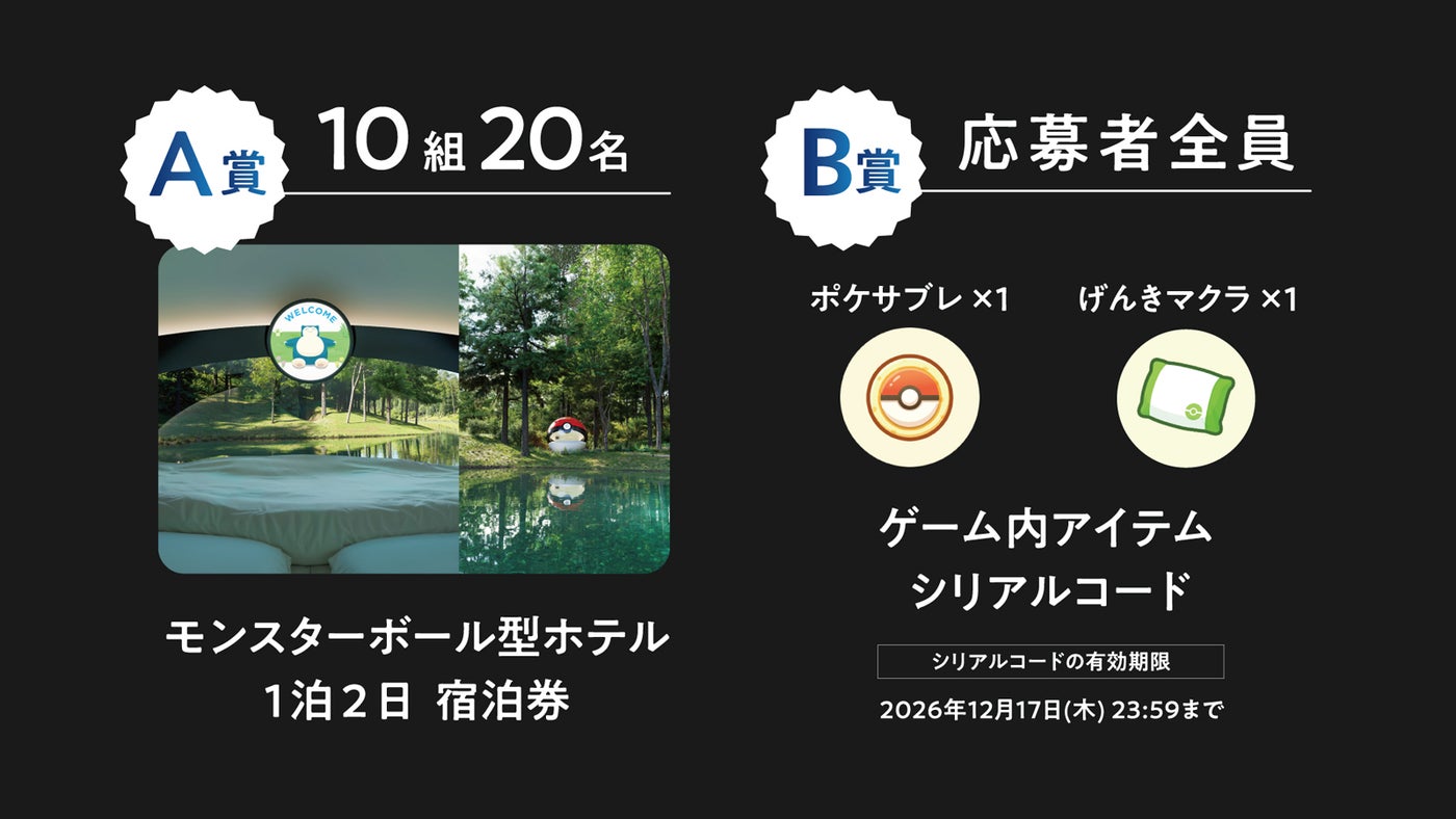 「泊まれるモンスターボール」キャンペーン(提供画像)