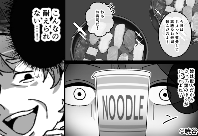 「嫁は他人だからカップ麺」家族には高級寿司！？嘲笑う義母だったが、数分後⇒「ご…ごめんなさい…」