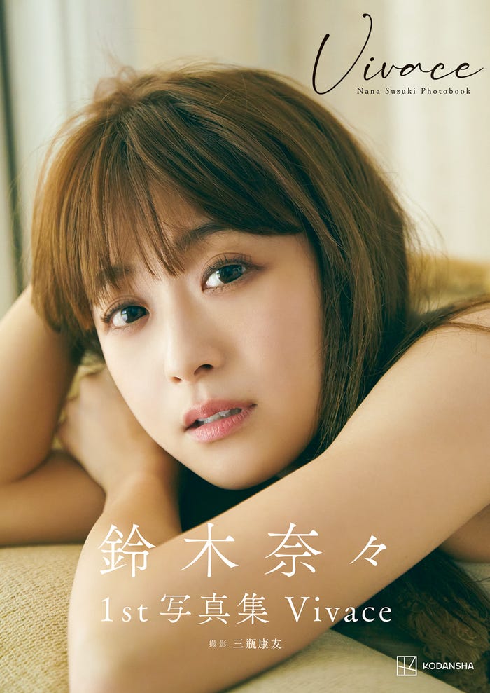 鈴木奈々『鈴木奈々 1st写真集 Vivace』(C)三瓶康友/講談社