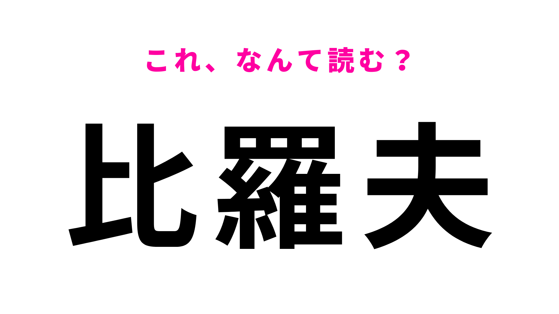 【漢字クイズ】「比羅夫」はなんて読む？一発で読めたら優秀！