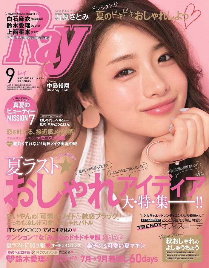 「Ray」9月号(主婦の友社、2016年7月23日発売)表紙:石原さとみ
