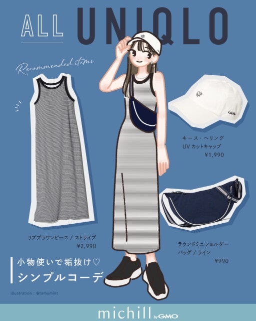 2025夏ユニクロおすすめ小物使いで垢抜け♡シンプルコーデ