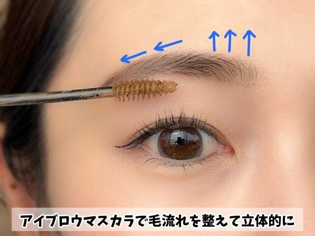 眉の毛を立ちあげて流すと今っぽい眉になる