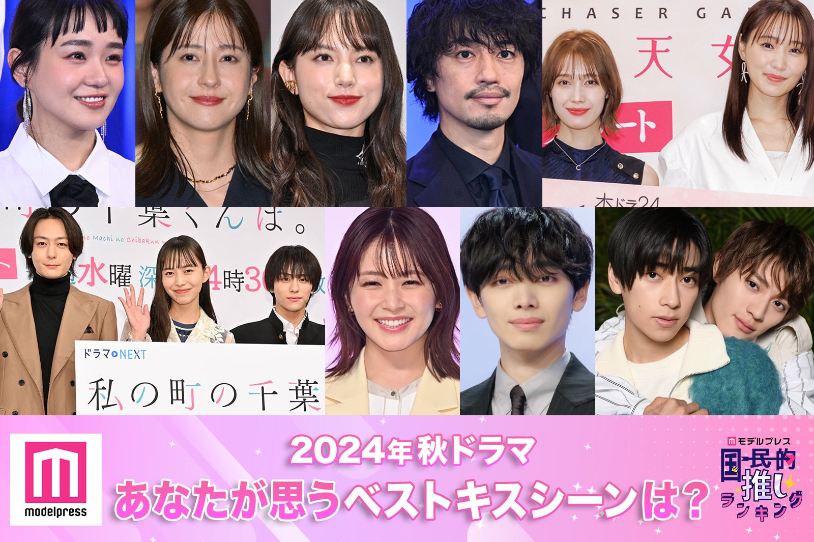 ＜終了＞2024年秋ドラマ、あなたが思うベストキスシーンは？【モデルプレス国民的推しランキング】