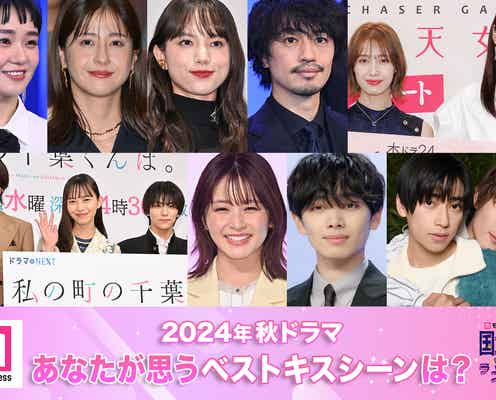 <終了>2024年秋ドラマ、あなたが思うベストキスシーンは?【モデルプレス国民的推しランキング】