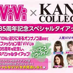 「ViVi」創刊35周年記念スペシャルタイアップが決定（画像提供：KANSAI COLLECTION）