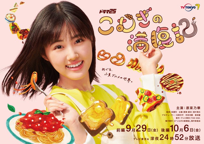 原菜乃華(C)「こむぎの満腹記」製作委員会