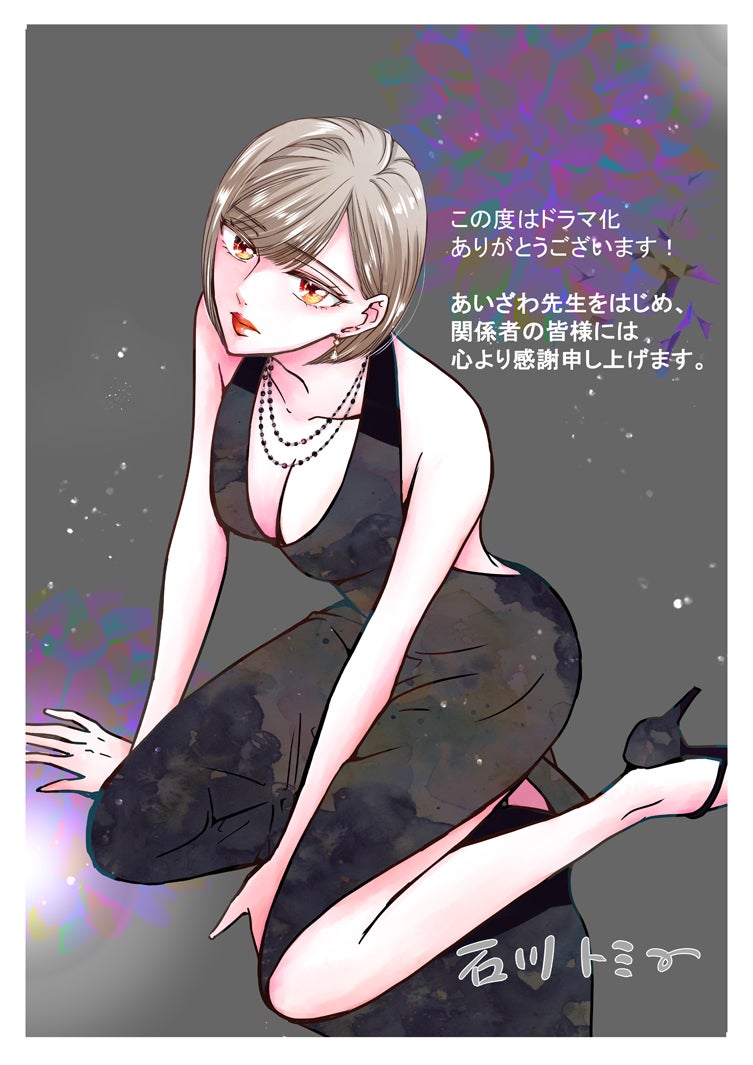 「未婚詐欺 私の知らない彼の顔」石川トミー応援イラスト（C）Tomy Ishikawa／Atsuko Aizawa／FUNGUILD