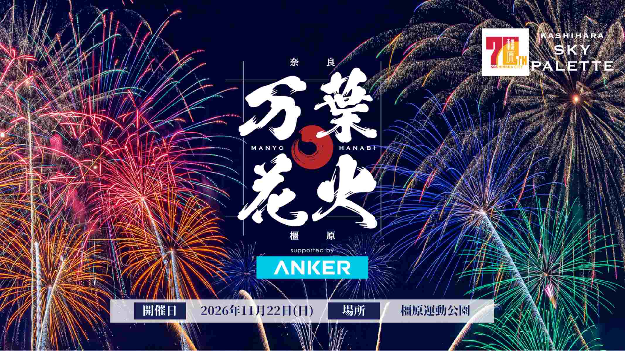 【奈良】橿原市の記念イベントで「万葉花火」が開催！ JO1・河野純喜が公式アンバサダーに♡