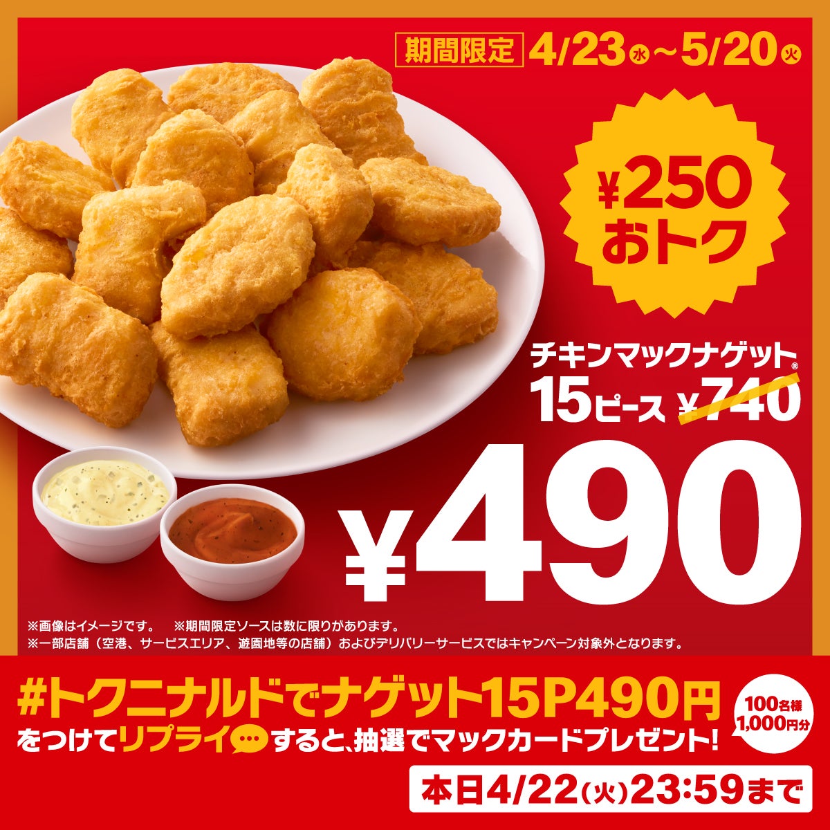 「チキンマックナゲット15ピース（ソース3個付き）」（提供写真）