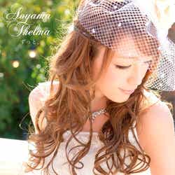 青山テルマ「ずっと。」(2011年3月2日発売)