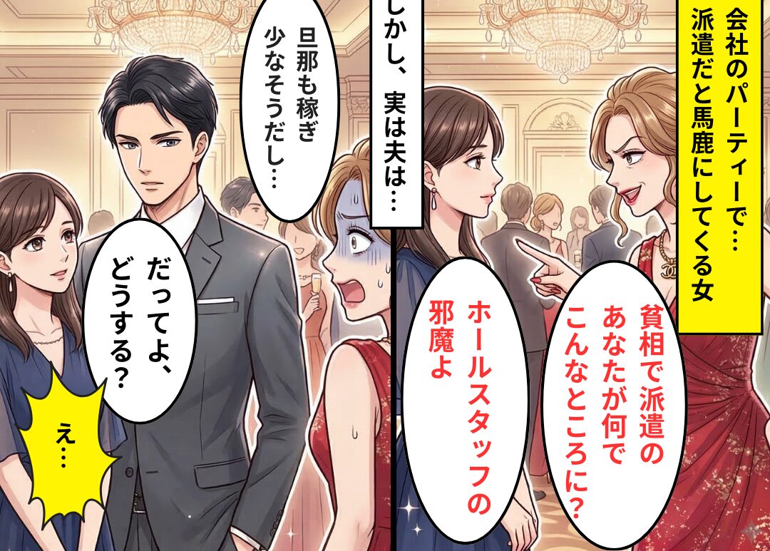 「旦那も稼ぎ少ないでしょ（笑）」地味な私を、見下す女社員！？しかし⇒夫の【正体】がわかると…「うそでしょ…！？」