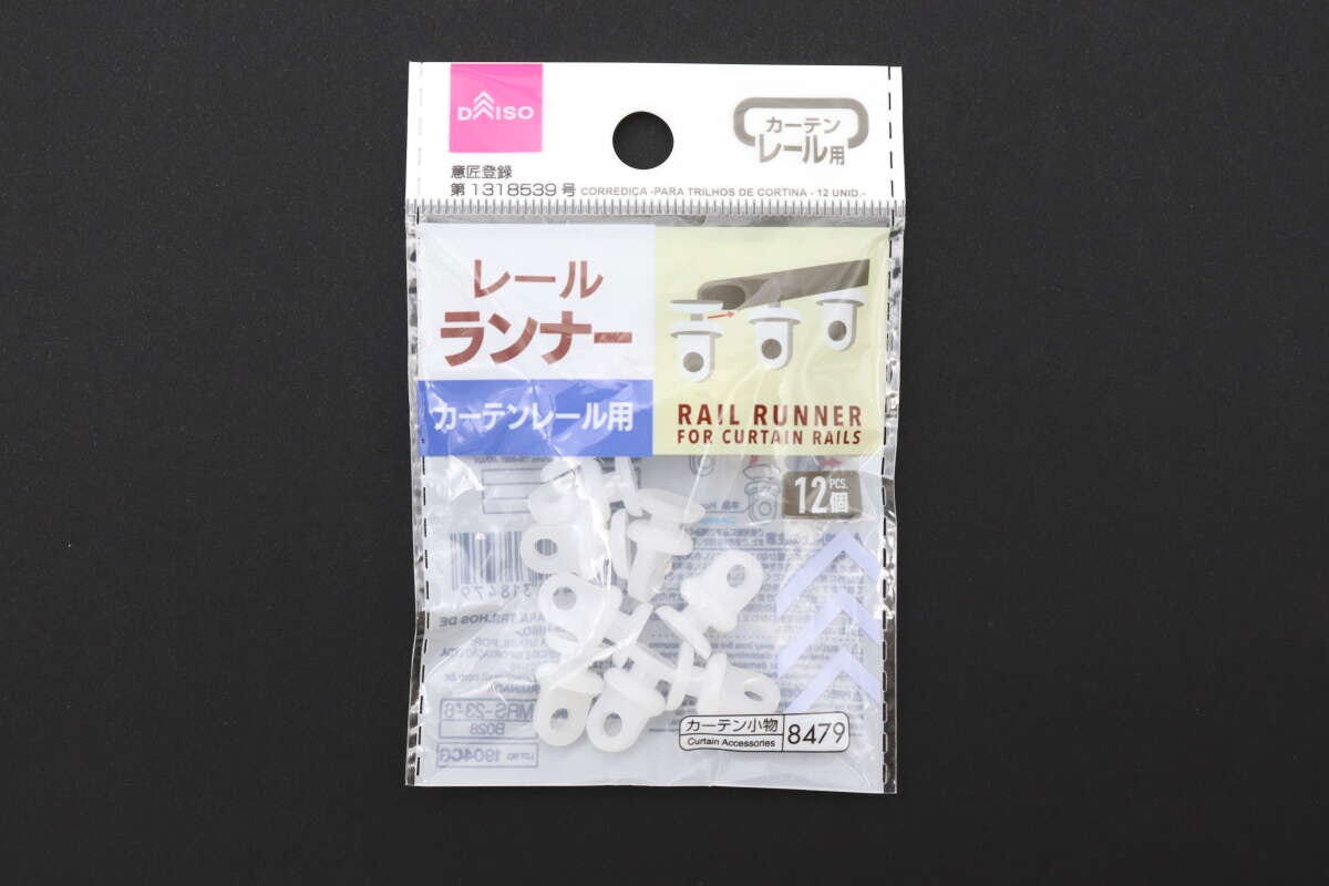 白と水色のパッケージに入ったダイソーのレールランナー（カーテンレール用、12個）