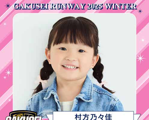 “ののちゃん” 村方乃々佳、ランウェイ決定「GAKUSEI RUNWAY 2025 WINTER」追加出演者発表