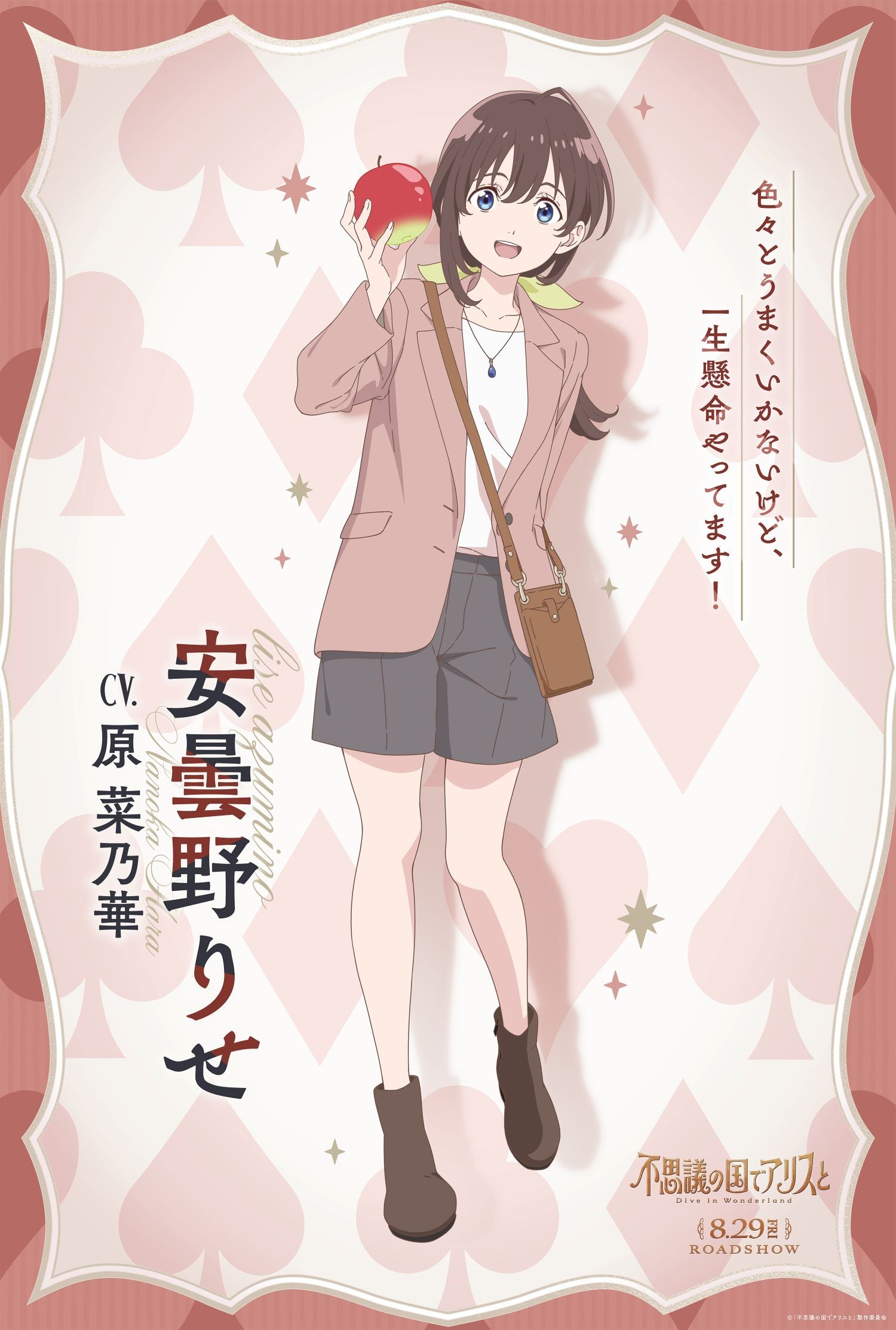 キャラクタービジュアル（C）「不思議の国でアリスと」製作委員会