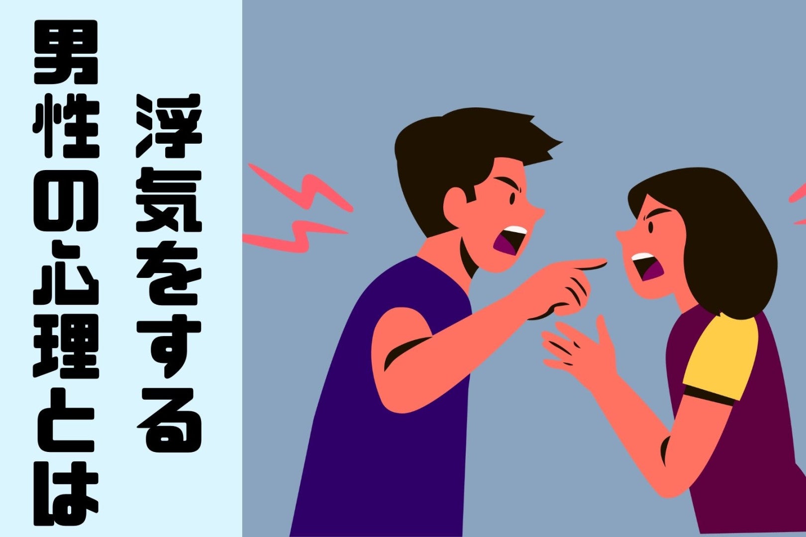 長く付き合っているのに浮気をする男性の心理とは?