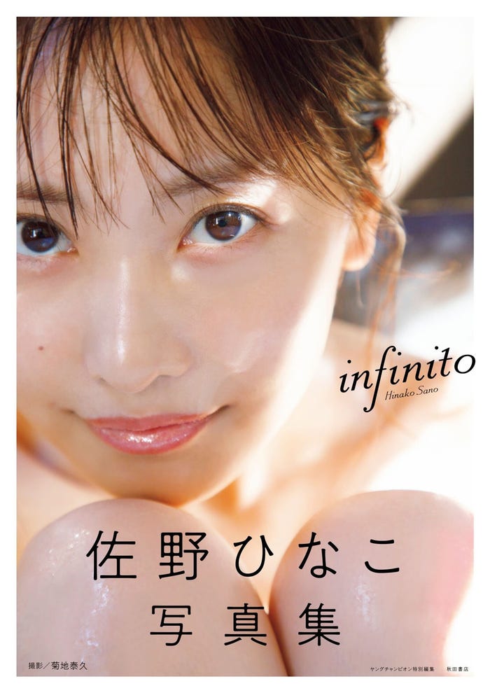 佐野ひなこ写真集「infinito」表紙/撮影:菊地泰久(提供写真)