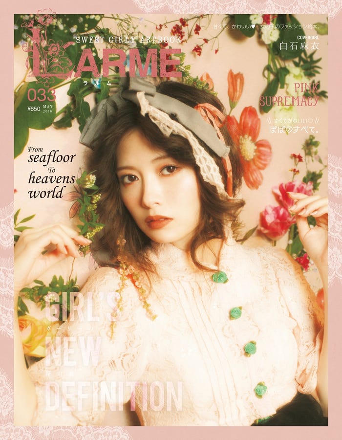 「LARME 033 May」(2018年3月17日発売)表紙:白石麻衣(写真提供:徳間書店)