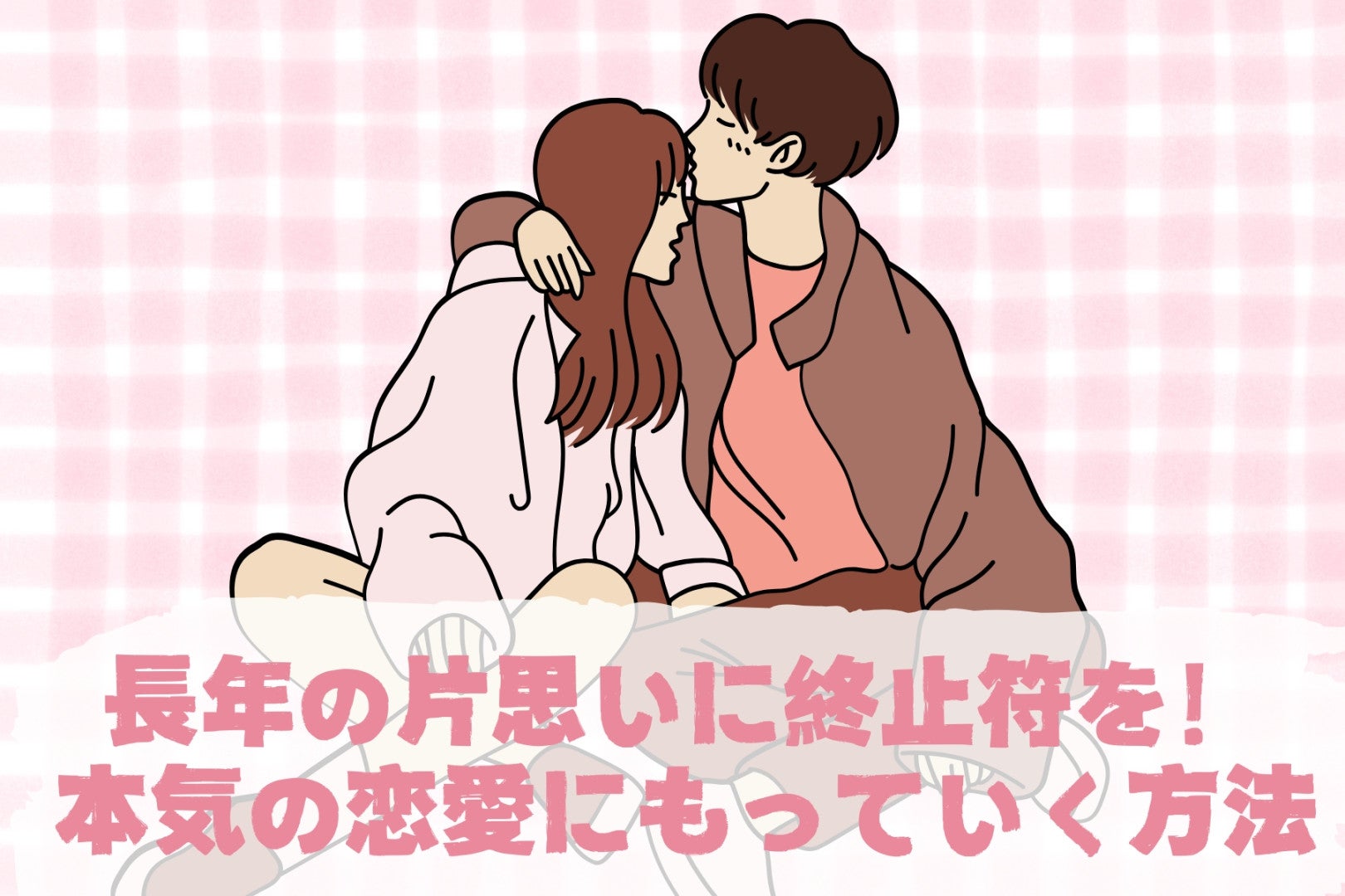 長年の片思いに終止符を！本気の恋愛にもっていく方法