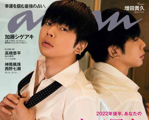 NEWS増田貴久「anan」3度目ソロ表紙 “運命の男”テーマに神秘的な美しさで魅了