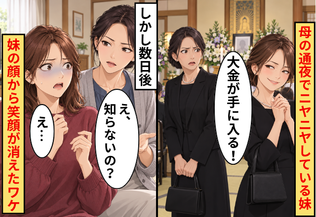 「大金が手に入る！」母の通夜でニヤニヤしている妹。しかし数日後⇒姉「え、知らないの？」妹「え…」