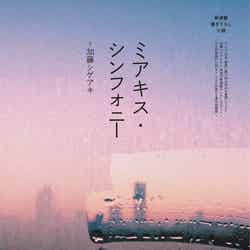 加藤シゲアキ「ミアキス・シンフォニー」anan2097（4月4日発売号）より（C）マガジンハウス