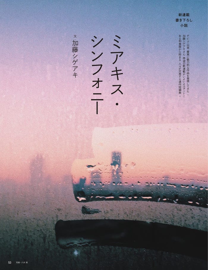 加藤シゲアキ「ミアキス・シンフォニー」anan2097(4月4日発売号)より(C)マガジンハウス