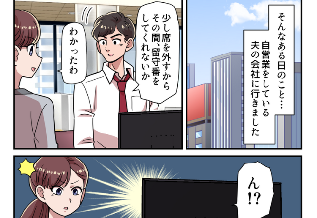 携帯を“徹底ガード”する夫に不信感。しかし「いい気になってるな…」⇒妻が夫の会社で【詰めの甘すぎる行動】を発見！？