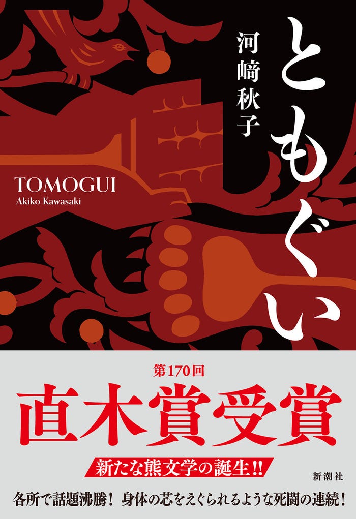 河崎秋子氏『ともぐい』(提供写真)