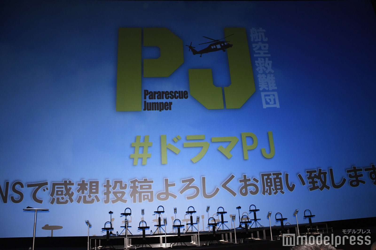「PJ ～航空救難団～」キャスト登壇イベント（C）モデルプレス