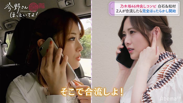 待ち合わせ編「#乃木坂世界旅 今野さんほっといてよ!」Day1(C)AbemaTV