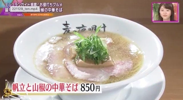 【京都】ミシュラン・ラーメン部門で最年少掲載！超こだわりの山椒を使った「絶品ラーメン」