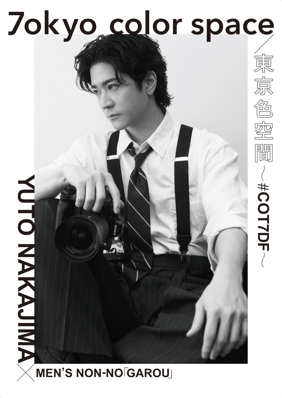 中島裕翔（C）MEN’S NON-NO／集英社 撮影／干田哲平