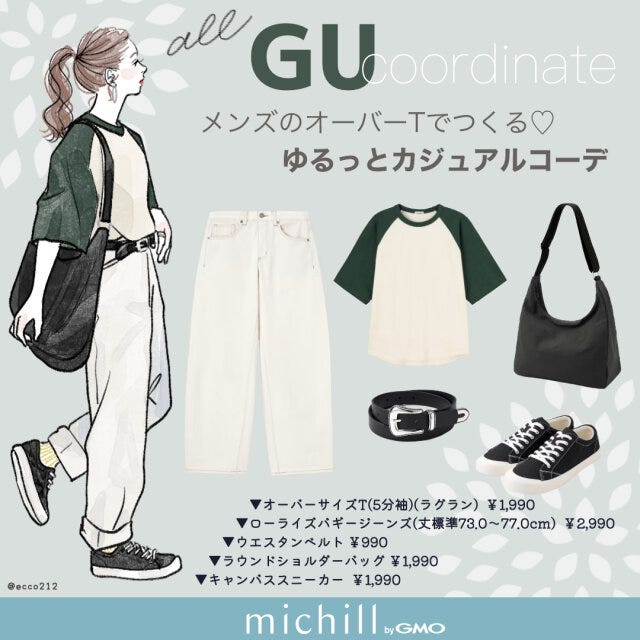 GU　オーバーサイズT　ゆるっとカジュアル　EccO　イラスト　全身コーデ