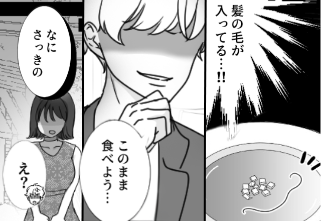彼女「料理に髪の毛が…」彼「このまま食べよう」すると⇒「…なにさっきの」彼の“魂胆”に気づいた彼女の話。