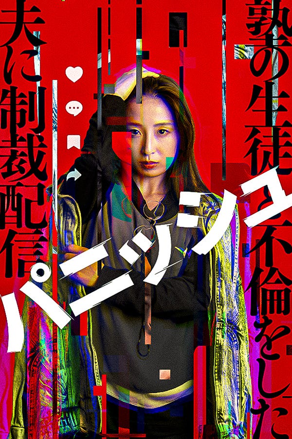 「パニッシュ -塾の生徒と不倫した夫に制裁配信-」(C)FANY Studio